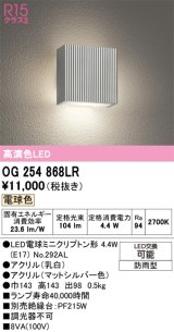 オーデリック　OG254868LR(ランプ別梱)　エクステリア ポーチライト LEDランプ 電球色 防雨型 マットシルバー ￡