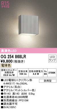 オーデリック　OG254868LR(ランプ別梱)　エクステリア ポーチライト LEDランプ 電球色 防雨型 マットシルバー ￡