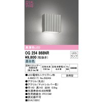 オーデリック　OG254868NR(ランプ別梱)　エクステリア ポーチライト LEDランプ 昼白色 防雨型 マットシルバー