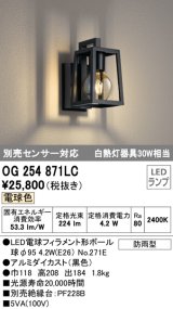 オーデリック　OG254871LC(ランプ別梱)　エクステリアポーチライト LEDランプ 電球色 別売センサ対応 防雨型 黒