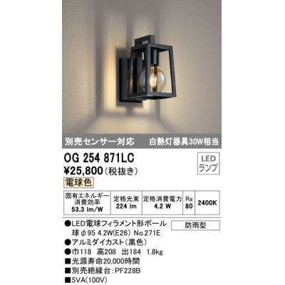 画像1: オーデリック　OG254871LC(ランプ別梱)　エクステリアポーチライト LEDランプ 電球色 別売センサ対応 防雨型 黒