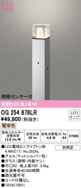 オーデリック　OG254878LR(ランプ別梱)　エクステリア ガーデンライト 地上高700 LEDランプ 電球色 明暗センサー付 防雨型 マットシルバー