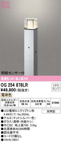 オーデリック　OG254878LR(ランプ別梱)　エクステリア ガーデンライト 地上高700 LEDランプ 電球色 明暗センサー付 防雨型 マットシルバー