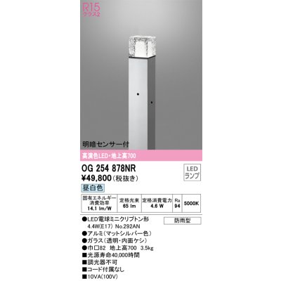 画像1: オーデリック　OG254878NR(ランプ別梱)　エクステリア ガーデンライト LEDランプ 昼白色 明暗センサー付 防雨型 マットシルバー