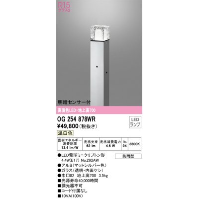 画像1: オーデリック　OG254878WR(ランプ別梱)　エクステリア ガーデンライト LEDランプ 温白色 明暗センサー付 防雨型 マットシルバー