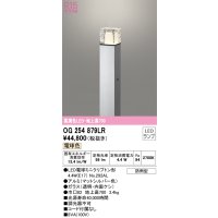 オーデリック　OG254879LR(ランプ別梱)　エクステリア ガーデンライト 地上高700 LEDランプ 電球色 防雨型 マットシルバー