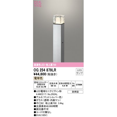 画像1: オーデリック　OG254879LR(ランプ別梱)　エクステリア ガーデンライト 地上高700 LEDランプ 電球色 防雨型 マットシルバー