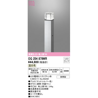 画像1: オーデリック　OG254879WR(ランプ別梱)　エクステリア ガーデンライト LEDランプ 温白色 防雨型 マットシルバー