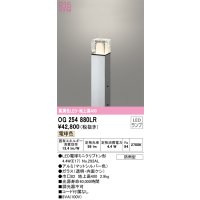 オーデリック　OG254880LR(ランプ別梱)　エクステリア ガーデンライト 地上高400 LEDランプ 電球色 防雨型 マットシルバー
