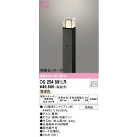 オーデリック　OG254881LR(ランプ別梱)　エクステリア ガーデンライト 地上高700 LEDランプ 電球色 明暗センサー付 防雨型 ブラック