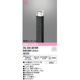 オーデリック　OG254881NR(ランプ別梱)　エクステリア ガーデンライト LEDランプ 昼白色 明暗センサー付 防雨型 ブラック