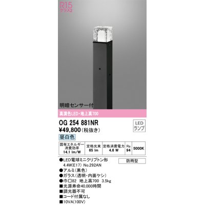 画像1: オーデリック　OG254881NR(ランプ別梱)　エクステリア ガーデンライト LEDランプ 昼白色 明暗センサー付 防雨型 ブラック