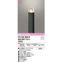 オーデリック　OG254882LR(ランプ別梱)　エクステリア ガーデンライト 地上高700 LEDランプ 電球色 防雨型 ブラック