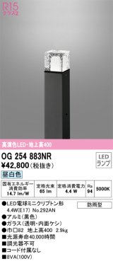 オーデリック　OG254883NR(ランプ別梱)　エクステリア ガーデンライト LEDランプ 昼白色 防雨型 ブラック