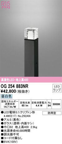 オーデリック　OG254883NR(ランプ別梱)　エクステリア ガーデンライト LEDランプ 昼白色 防雨型 ブラック
