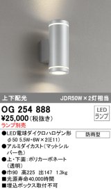 オーデリック　OG254888　エクステリアポーチライト LEDランプ ランプ別売 高225 円柱形 防雨型 上下配光 マットシルバー