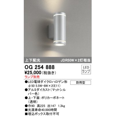 画像1: オーデリック　OG254888　エクステリアポーチライト LEDランプ ランプ別売 高225 円柱形 防雨型 上下配光 マットシルバー