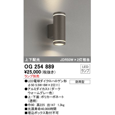 画像1: オーデリック　OG254889　エクステリアポーチライト LEDランプ ランプ別売 高225 円柱形 防雨型 上下配光 ダークウォームグレー