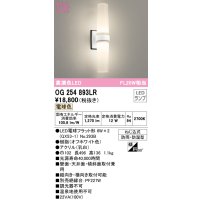 オーデリック　OG254893LR(ランプ別梱)　エクステリア ポーチライト LEDランプ 電球色 防雨・防湿型 オフホワイト