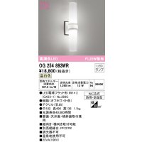 オーデリック　OG254893WR(ランプ別梱)　エクステリア ポーチライト LEDランプ 温白色 防雨・防湿型 オフホワイト