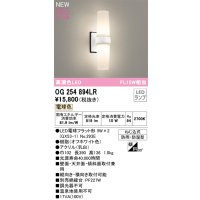 オーデリック OG254894LR(ランプ別梱) エクステリア ポーチライト LED 電球色 高演色LED R15 防雨・防湿型 オフホワイト