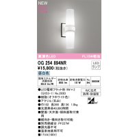 オーデリック OG254894NR(ランプ別梱) エクステリア ポーチライト LED 昼白色 高演色LED R15 防雨・防湿型 オフホワイト
