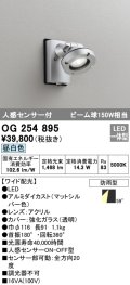 オーデリック　OG254895　エクステリアスポットライト LED一体型 昼白色 人感センサ付 ワイド配光 防雨型 マットシルバー