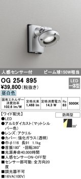 オーデリック　OG254895　エクステリアスポットライト LED一体型 昼白色 人感センサ付 ワイド配光 防雨型 マットシルバー