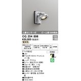 オーデリック　OG254896　エクステリアスポットライト LED一体型 電球色 人感センサ付 ワイド配光 防雨型 マットシルバー