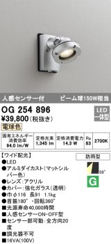 オーデリック　OG254896　エクステリアスポットライト LED一体型 電球色 人感センサ付 ワイド配光 防雨型 マットシルバー