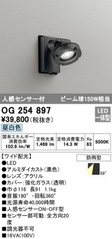 オーデリック　OG254897　エクステリアスポットライト LED一体型 昼白色 人感センサ付 ワイド配光 防雨型 黒