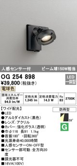 オーデリック　OG254898　エクステリアスポットライト LED一体型 電球色 人感センサ付 ワイド配光 防雨型 黒