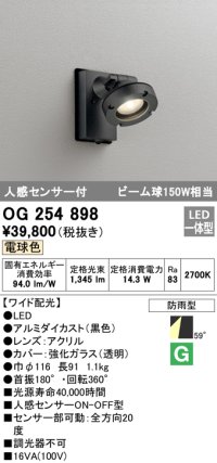オーデリック　OG254898　エクステリアスポットライト LED一体型 電球色 人感センサ付 ワイド配光 防雨型 黒