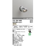 オーデリック　OG254900　エクステリアスポットライト LED一体型 電球色 ミディアム配光 防雨型 マットシルバー