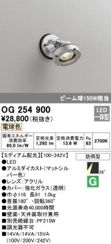 オーデリック　OG254900　エクステリアスポットライト LED一体型 電球色 ミディアム配光 防雨型 マットシルバー