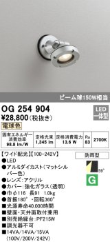 オーデリック　OG254904　エクステリアスポットライト LED一体型 電球色 ワイド配光 防雨型 マットシルバー