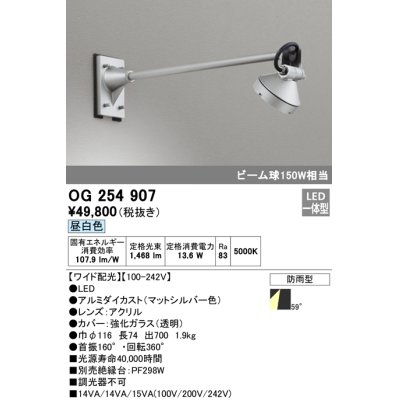 画像1: オーデリック　OG254907　エクステリアスポットライト LED一体型 昼白色 出700 ワイド配光 防雨型 マットシルバー