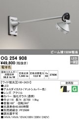 オーデリック　OG254908　エクステリアスポットライト LED一体型 電球色 出700 ワイド配光 防雨型 マットシルバー