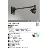 オーデリック　OG254910　エクステリアスポットライト LED一体型 電球色 出700 ワイド配光 防雨型 黒