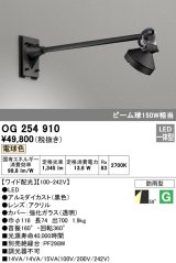 オーデリック　OG254910　エクステリアスポットライト LED一体型 電球色 出700 ワイド配光 防雨型 黒