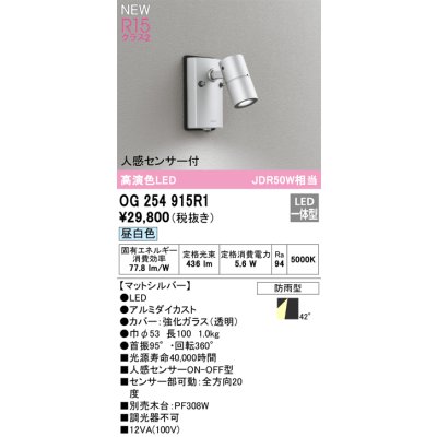 画像1: オーデリック OG254915R1 エクステリア スポットライト LED一体型 昼白色 高演色LED R15 人感センサー付 防雨型 マットシルバー