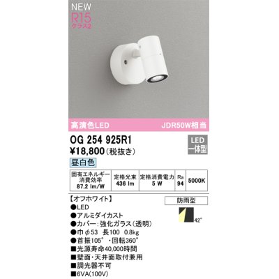 画像1: オーデリック OG254925R1 エクステリア スポットライト LED一体型 昼白色 高演色LED R15 防雨型 オフホワイト