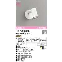 オーデリック OG254926R1 エクステリア スポットライト LED一体型 電球色 高演色LED R15 防雨型 オフホワイト