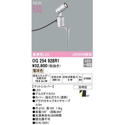 画像1: オーデリック OG254928R1 エクステリア スポットライト LED一体型 電球色 高演色LED R15 防雨型 マットシルバー