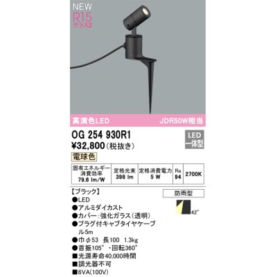 画像1: オーデリック OG254930R1 エクステリア スポットライト LED一体型 電球色 高演色LED R15 防雨型 ブラック