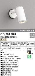 オーデリック　OG254943　エクステリア スポットライト LED一体型 電球色 ミディアム配光 防雨形 オフホワイト