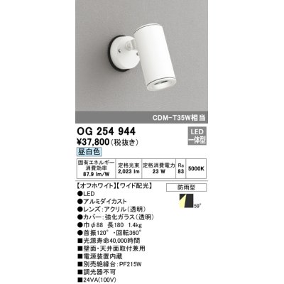 画像1: オーデリック　OG254944　エクステリア スポットライト LED一体型 昼白色 ワイド配光 防雨形 オフホワイト