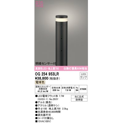 画像1: オーデリック　OG254953LR(ランプ別梱)　エクステリア ガーデンライト 地上高700 LEDランプ 電球色 明暗センサー付 防雨型 ブラック