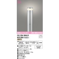 オーデリック　OG254954LR(ランプ別梱)　エクステリア ガーデンライト 地上高700 LEDランプ 電球色 防雨型 マットシルバー