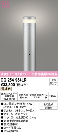 オーデリック　OG254954LR(ランプ別梱)　エクステリア ガーデンライト 地上高700 LEDランプ 電球色 防雨型 マットシルバー